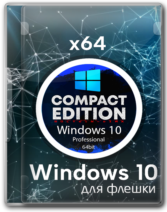 Windows 10 Compact Edition x64 Pro 22H2 для флешки