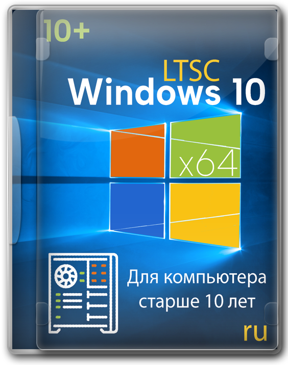Windows 10 LTSC 64 бит 1809 для компьютера старше 10 лет