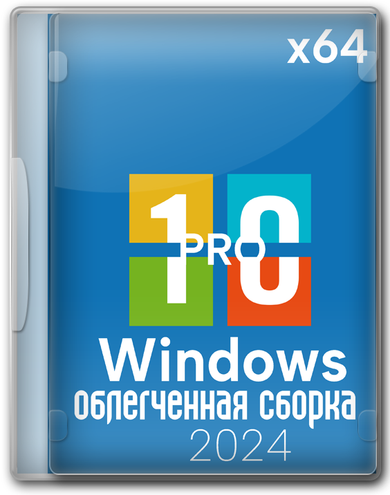 Windows 10 облегченная сборка 2024 x64 PRO на русском