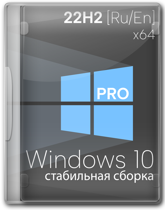 Windows 10 64 бит Профессиональная 22H2 - 19045.4651 с драйверами