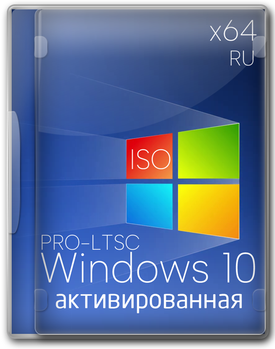 ISO образ Windows 10 x64 Pro/LTSC на русском активированная