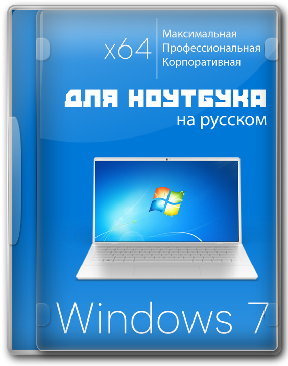 Windows 7 для ноутбука x64 с драйверами USB 3.0 и активацией