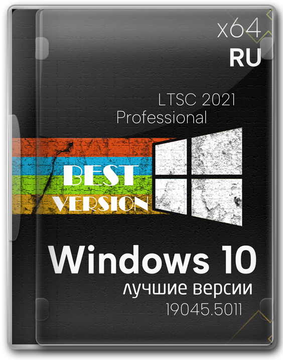 Виндовс 10 Профессиональная x64 22H2 - LTSC 2021 лучшие версии