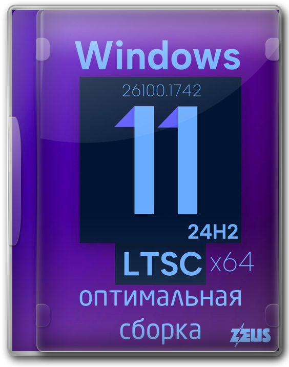 Оптимальная сборка Windows 11 LTSC 24H2 x64 Enterprise на русском