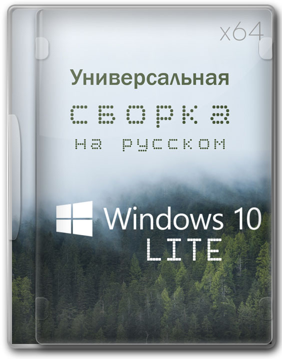  10 Lite x64 Home/Pro    