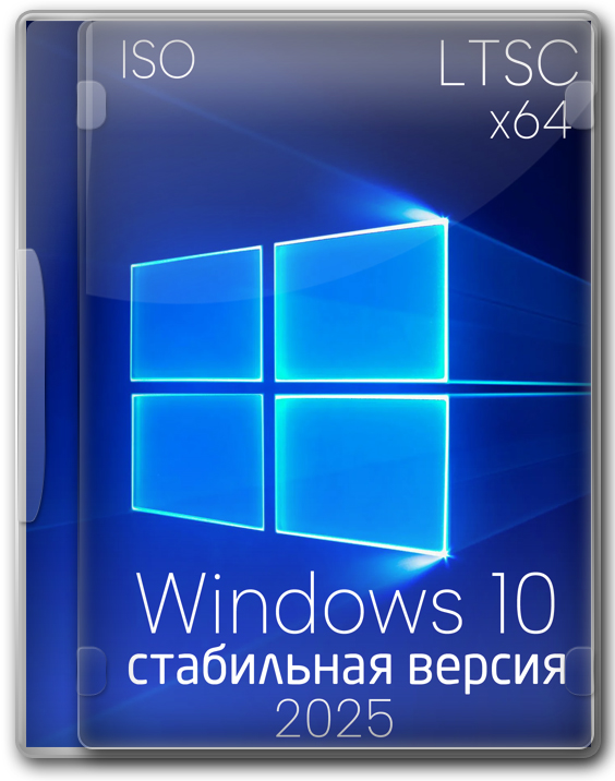 Стабильная Windows 10 LTSC 21H2 Enterprise 64 бит для флешки