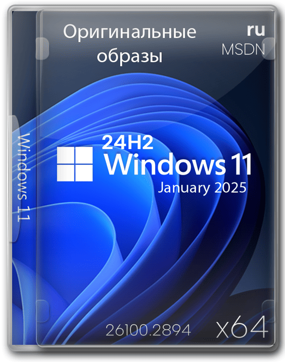 Windows 11 - 26100.2894 x64 MSDN 24H2 (January 2025) оригинальные образы