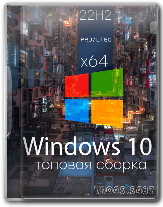 Windows 10 Pro x64 LTSC 2025 топовая сборка для компа 2025