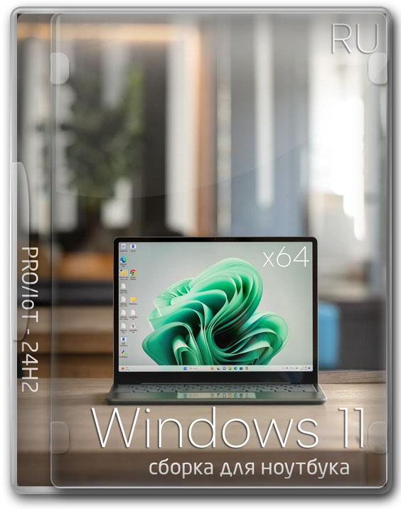 Windows 11 очищенная сборка x64 PRO/IoT для ноута - 26120.3281