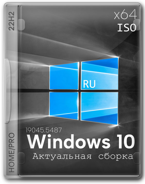 Актуальная сборка Windows 10 Pro/Home 64 бит для любого ПК