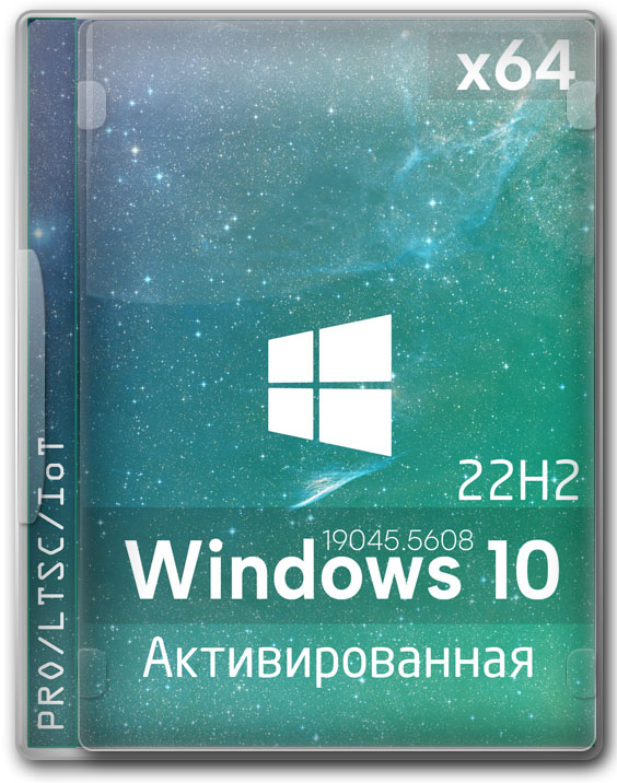 Активированная Windows 10 x64 LTSC/PRO 22H2 без лишнего хлама