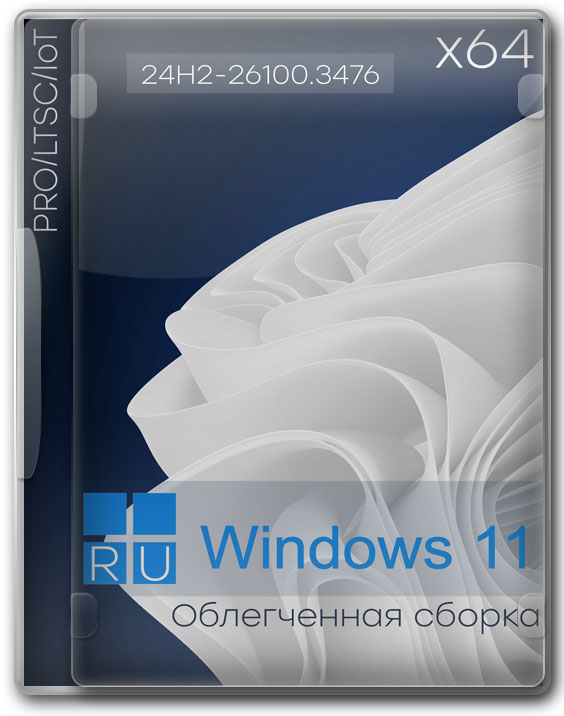 Облегченная Виндовс 11 ПРО x64 LTSC/IoT 24H2 на русском - 26100.3476