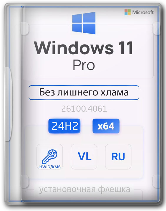 Windows 11 Pro x64 VL 24H2 без лишнего хлама - 26100.4061