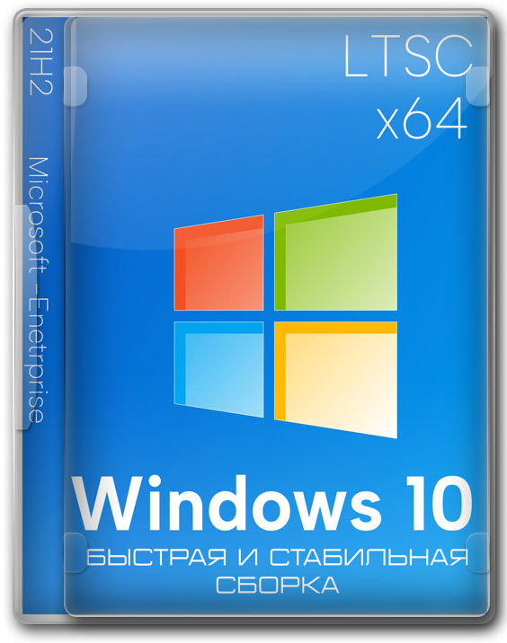 Виндовс 10 LTSC 64 бит 21H2 Enterprise 2025 - быстрая и стабильная сборка