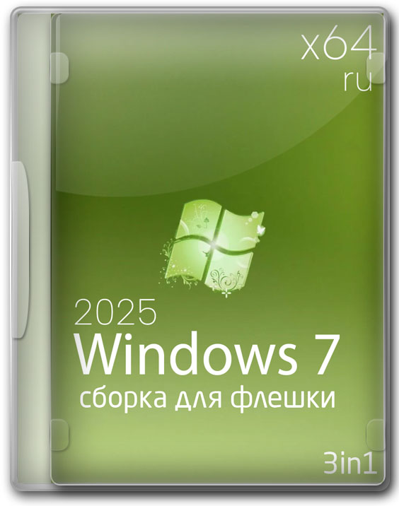Windows 7 x64 SP1 для флешки с последними обновлениями - Июнь 2025