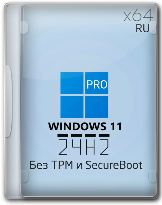 Windows 11 24H2 чистая версия Pro x64 без TPM и Secure Boot