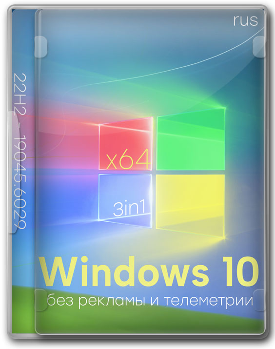 Windows 10 x64 Home/Pro/Ent 22H2 без рекламы и телеметрии