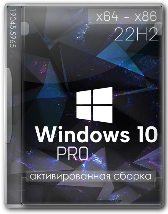 Windows 10 x64/x86 Professional 22H2 активированная сборка 2025