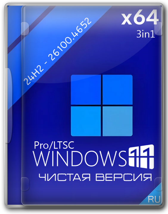 Windows 11 чистая версия 24H2 для домашнего компа x64 на русском