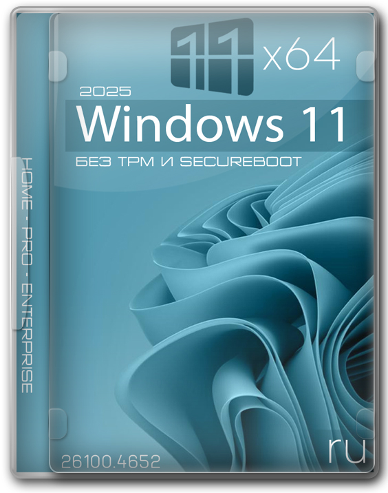 Windows 11 x64 24H2 производительная сборка без TPM и SecureBoot