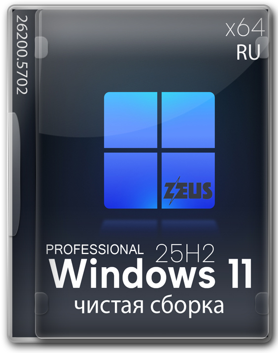 Чистый образ Виндовс 11 25H2 Professional x64 для флешки - 26200.5702
