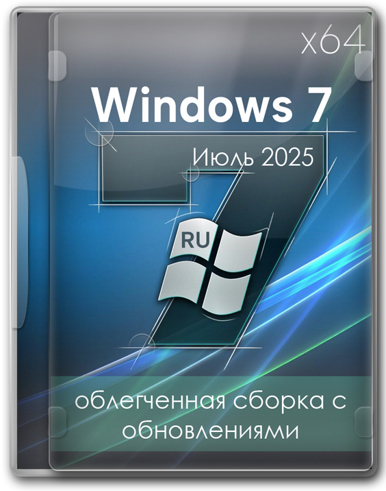 Windows 7 x64 облегченная сборка с обновлениями - Июль 2025
