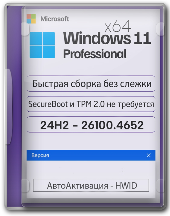 Windows 11 x64 быстрая сборка 24H2 PRO без слежки - 26100.4652
