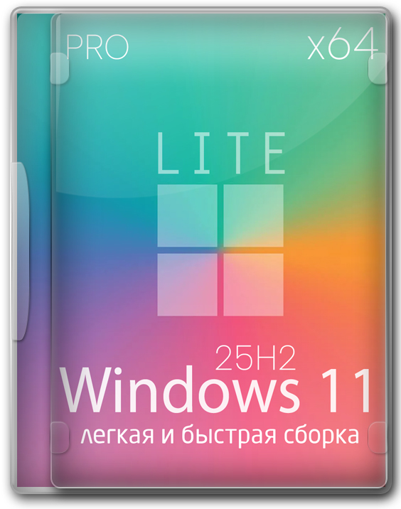 Windows 11 x64 PRO-Lite 25H2 легкая и быстрая сборка на русском