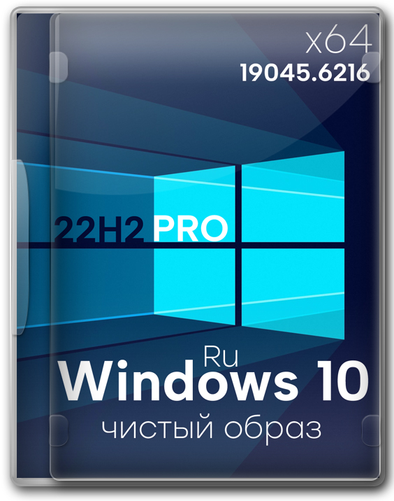 Чистый образ Windows 10 64 бит Профессиональная 22H2 на русском