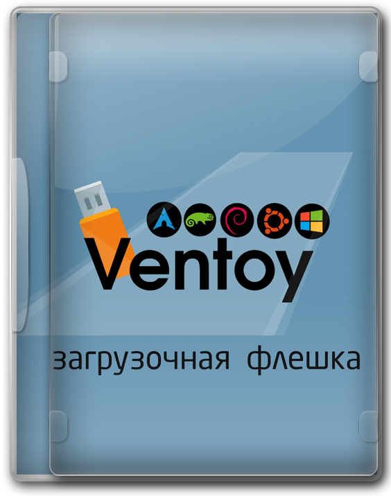 Ventoy - загрузочная флешка Windows (Вентой) 2025
