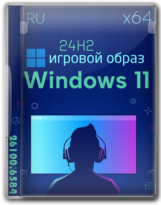Виндовс 11 64 бит 24H2 - игровая сборка без телеметрии и высоким FPS