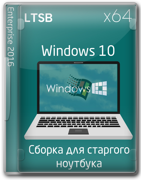 Виндовс 10 x64 LTSB для старого ноутбука 1607 - 14393.8422