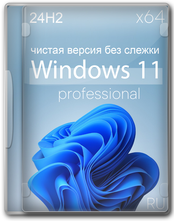 Чистая Windows 11 Pro 64 бит 24H2 без лишних программ и слежки
