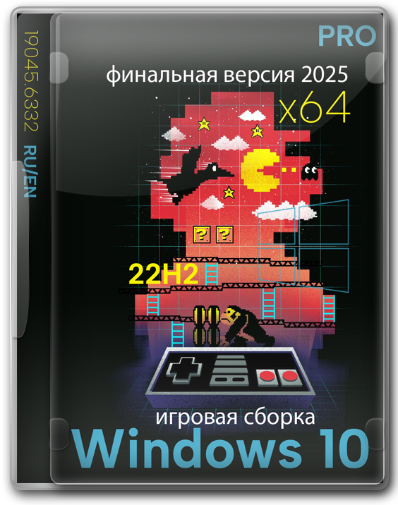 Виндовс 10 игровая сборка 64 бит 22H2 с финальными обновлениями