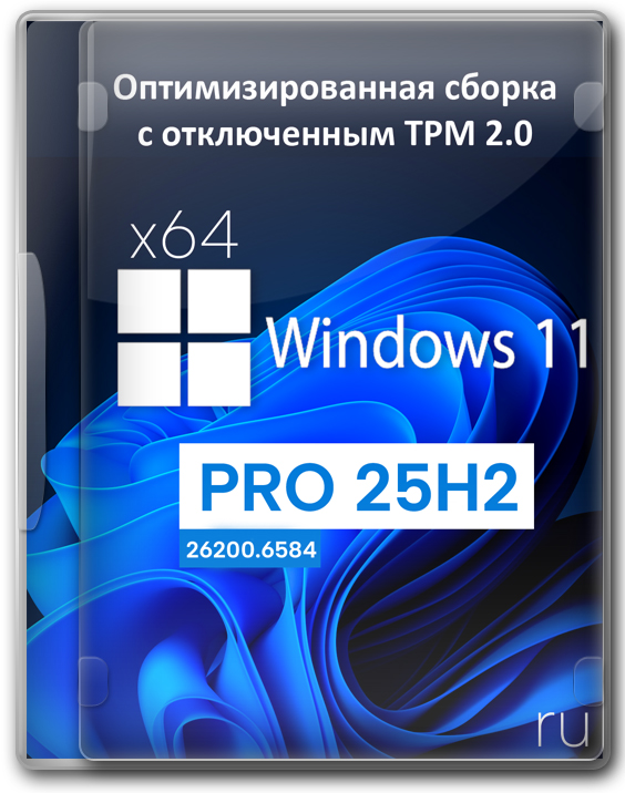 Оптимизированная сборка Windows 11 Pro x64 25H2 с отключенным TPM 2.0