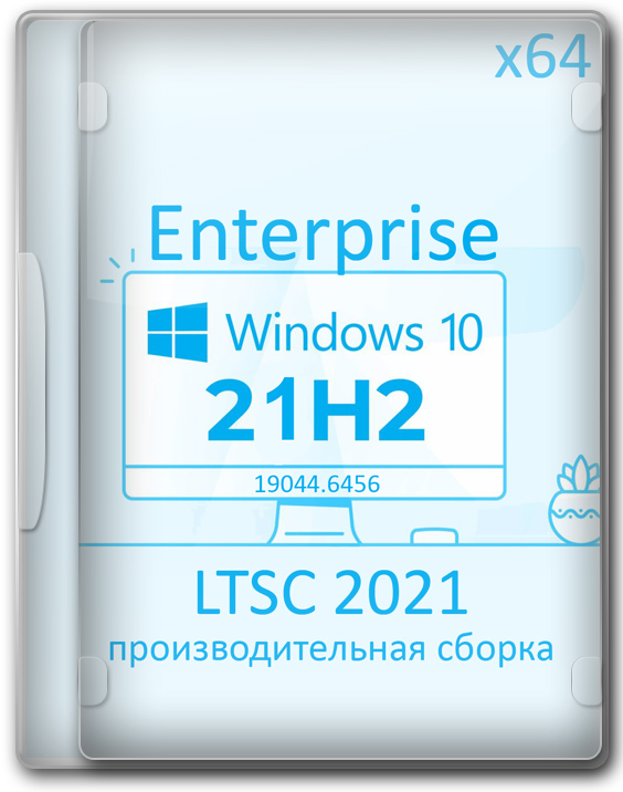 Виндовс 10 Enterprise 2021 LTSC x64 21H2 производительная сборка
