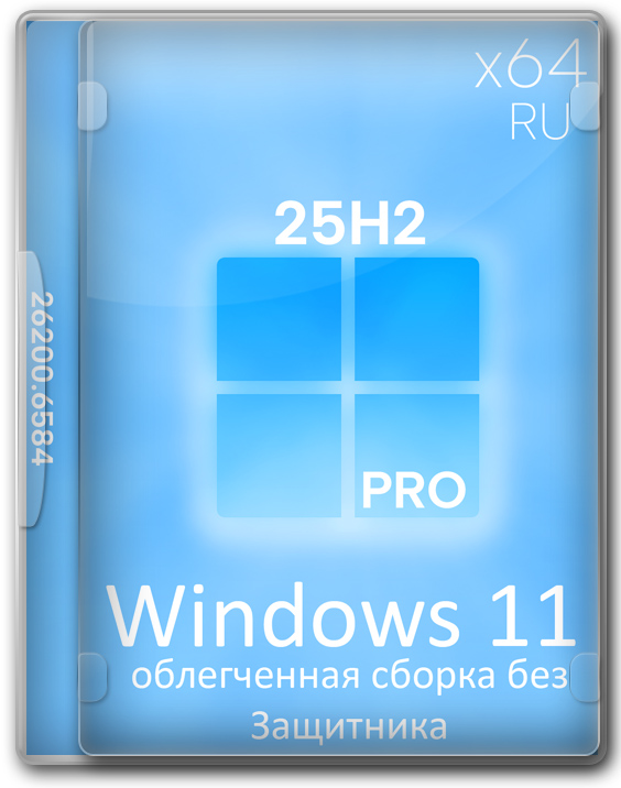 Виндовс 11 Pro x64 25H2 Lite сборка без Защитника - 26200.6584