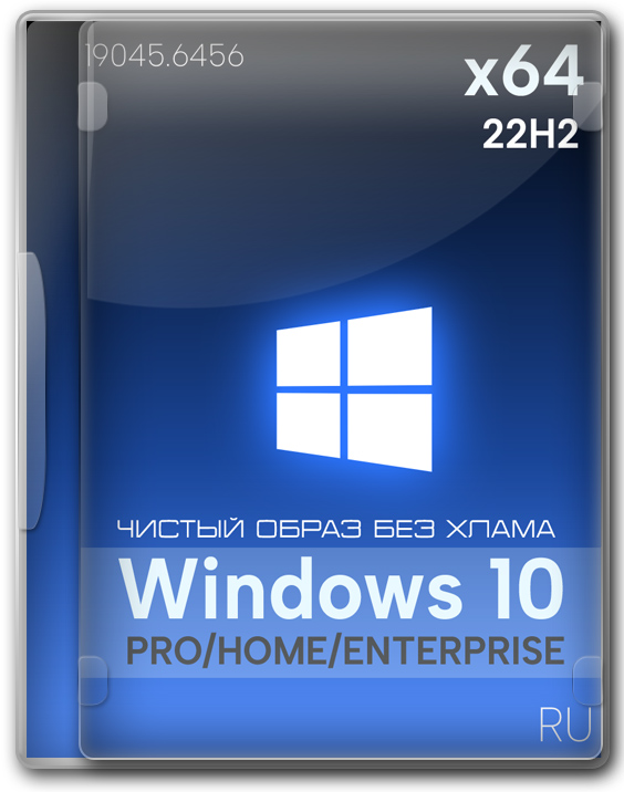 Windows 10 22H2 64 бит Pro/Home чистый образ без хлама на русском