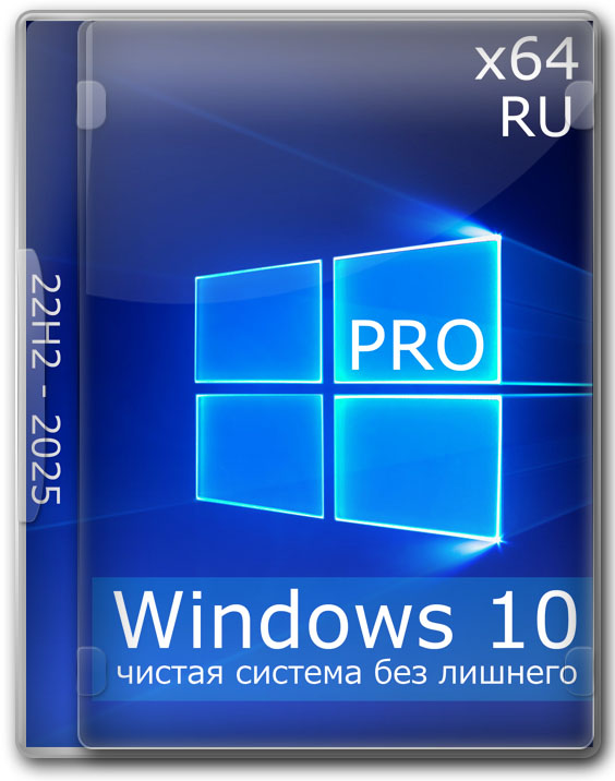 Windows 10 x64 Профессиональная 22H2 - чистая система без лишнего