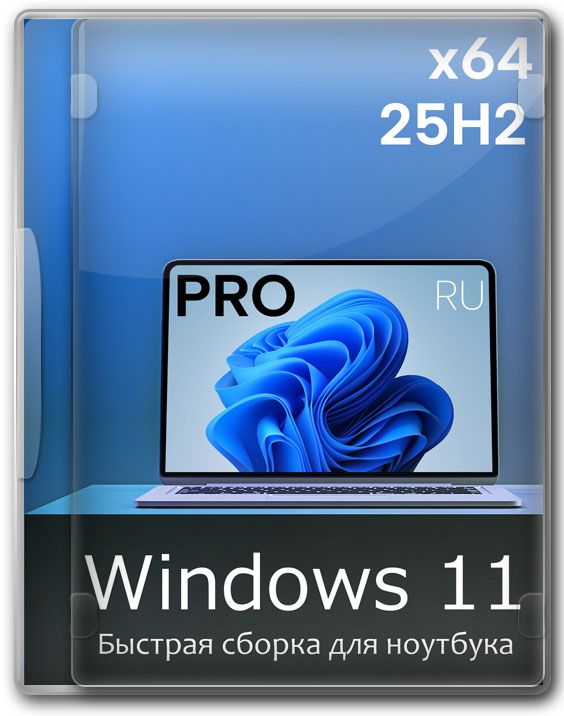 Windows 11 Pro x64 версия 25H2 - быстрая сборка для ноутбука