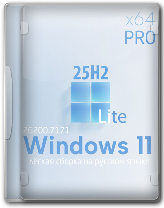 Windows 11 Pro 25H2 x64 без TPM — лёгкая сборка на русском языке