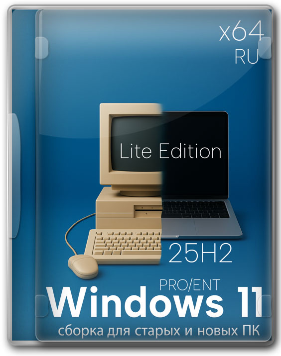 Windows 11 25H2 Lite Edition x64 Pro/Enterprise - для старых и новых ПК