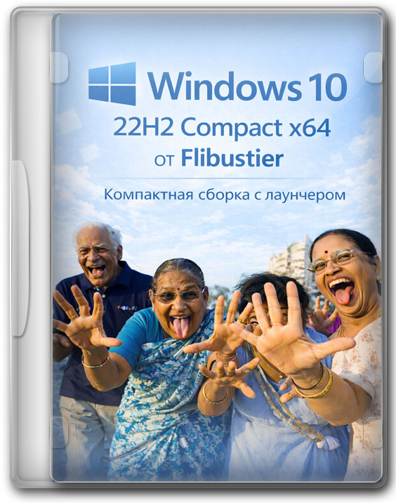 Windows 10 22H2 Compact x64 от Flibustier - компактная сборка с лаунчером