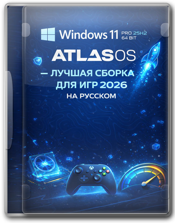 Windows 11 Pro 25H2 64 bit AtlasOS — лучшая сборка для игр 2026 на русском