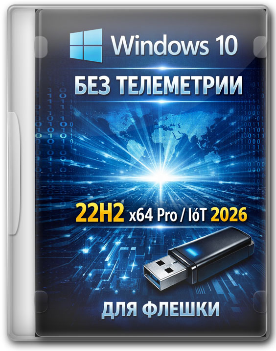 Windows 10 без телеметрии 22H2 x64 Pro/IoT 2026 для флешки
