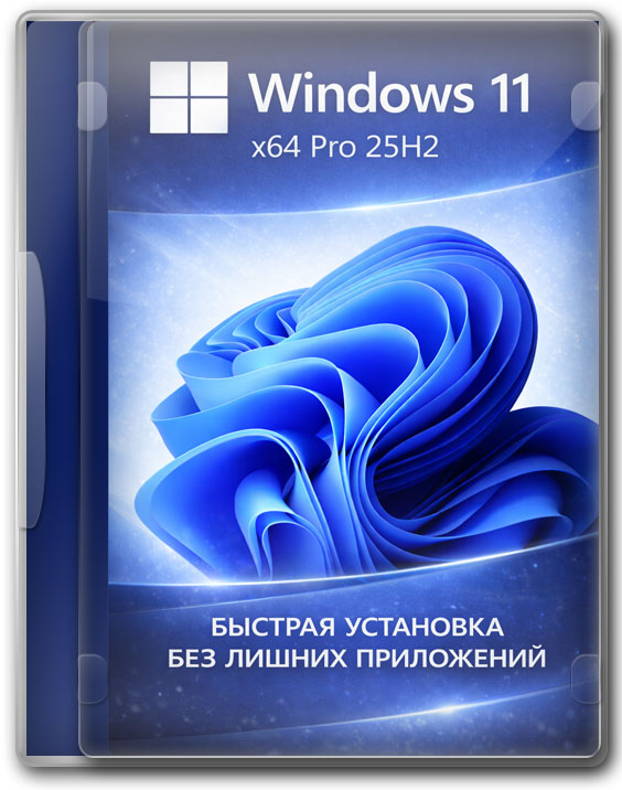 Windows 11 x64 Pro 25H2 - быстрая установка без лишних приложений