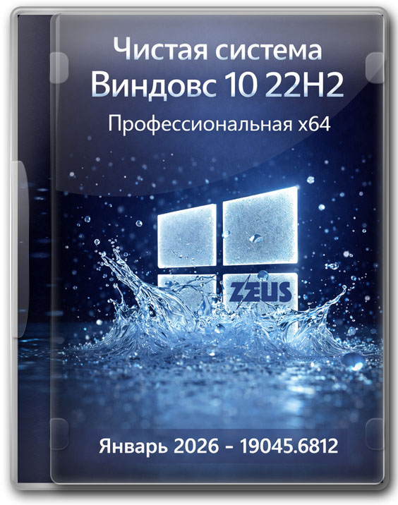 Чистая система Виндовс 10 22H2 Профессиональная x64 Январь 2026 - 19045.6812