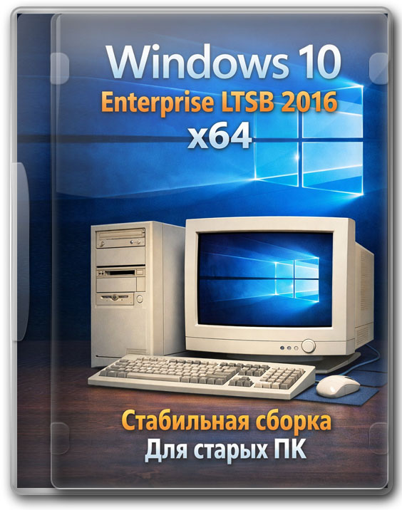 Windows 10 Enterprise LTSB 2016 x64 стабильная сборка для старых ПК