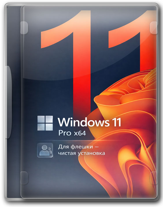 Виндовс 11 64 бит PRO для чистой установки с флешки