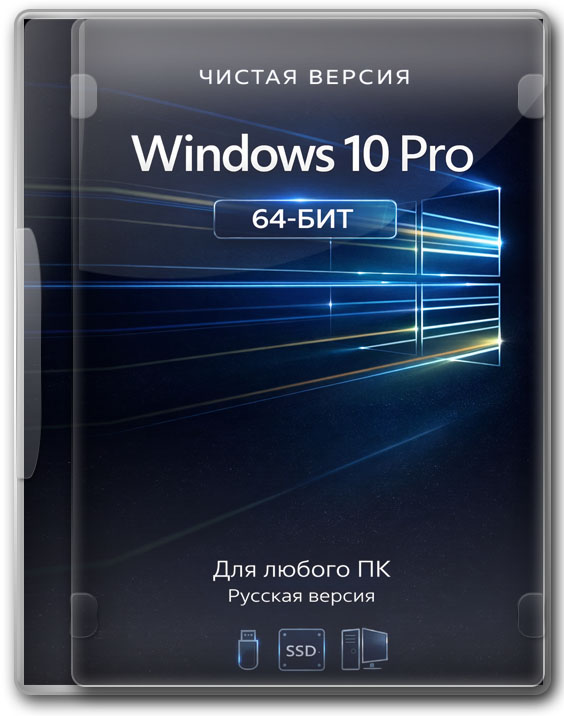 Чистая версия Windows 10 Pro 64 бит для любого ПК на русском